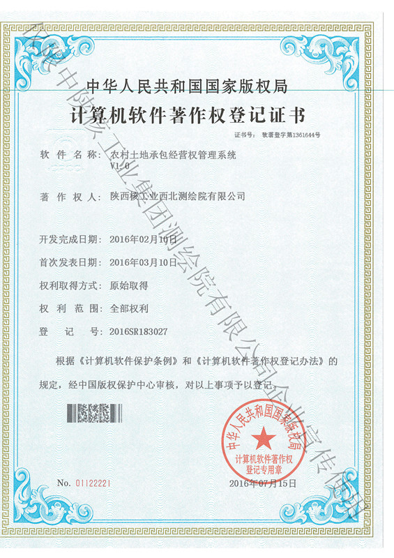 农村土地承包经营权管理系统软件著作权
