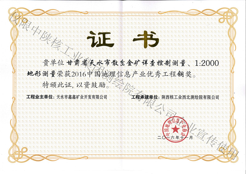 2016年11月甘肃省天水市散岔金矿详查控制测量铜奖-产业协会