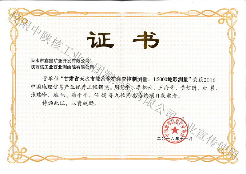 2016年11月个人甘肃省天水市散岔金矿详查控制测量铜奖-产业协会