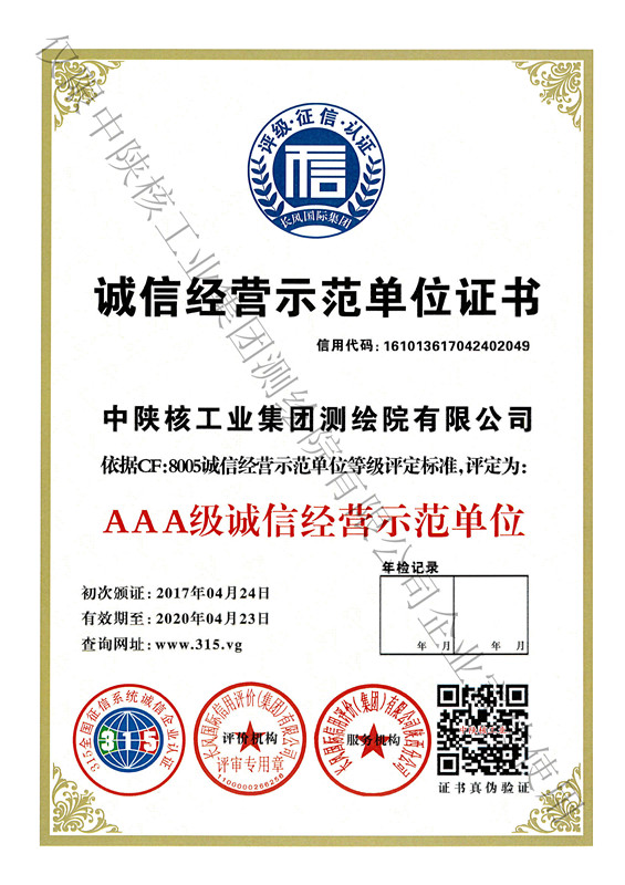 3A诚信经营示范单位证书