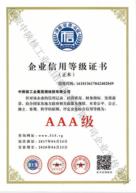 3A企业信用等级（正本）