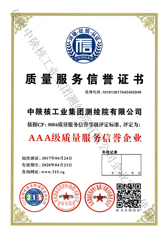3A质量服务信誉证书