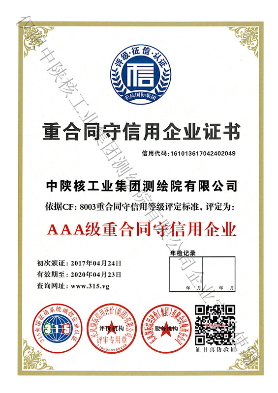 3A重合同信用企业证书