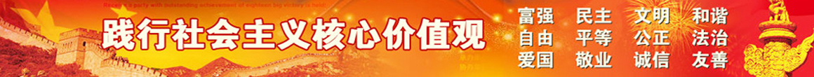 社会主义核心价值观