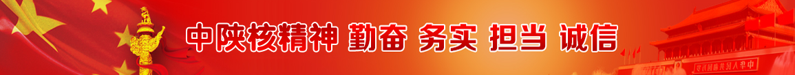 中陕核精神